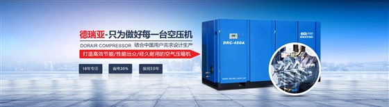 德瑞亞節(jié)能空壓機