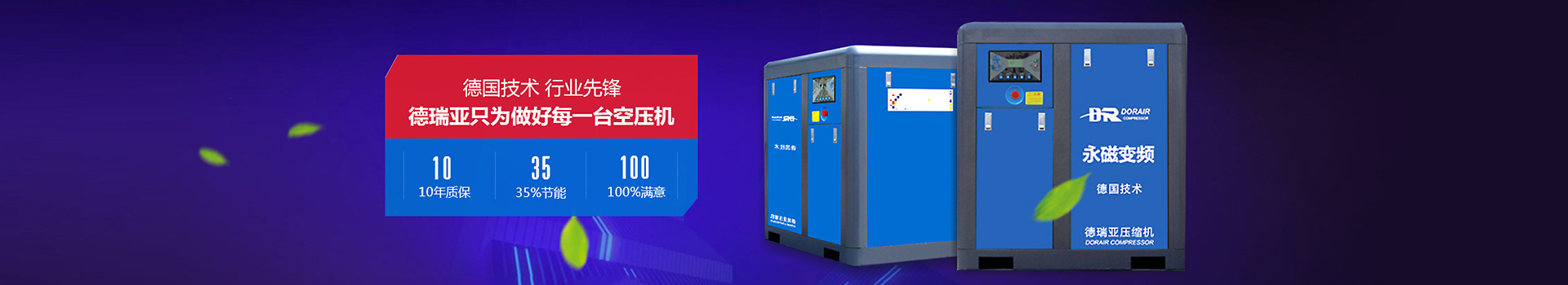 德瑞亞只為做好每一臺空壓機(jī)