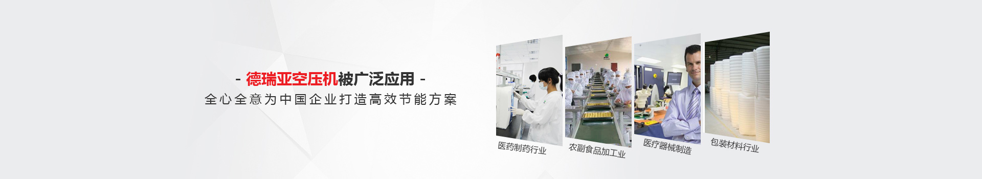 德瑞亞空壓機(jī)被廣泛應(yīng)用