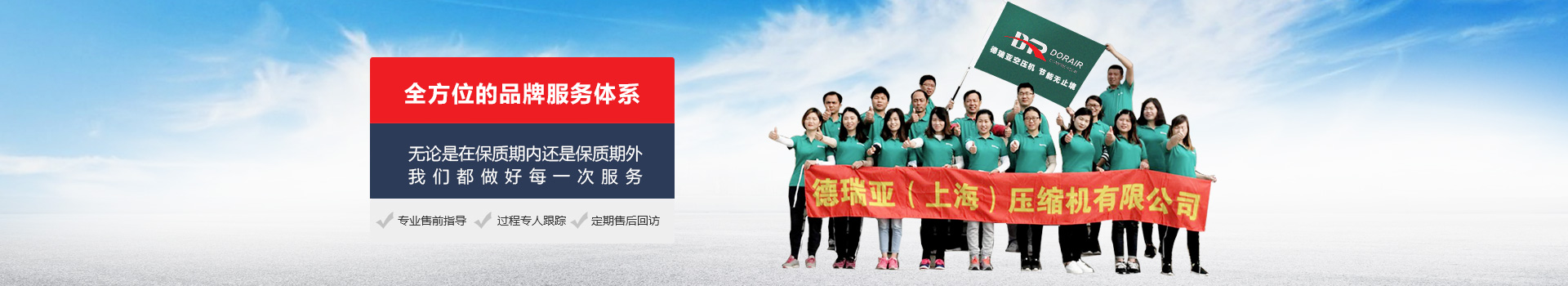 全方位的品牌服務(wù)體系，無論是在保質(zhì)期內(nèi)，還是保質(zhì)期外我們都做好每一次服務(wù)