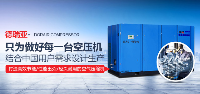 德瑞亞只為做好每一臺(tái)空壓機(jī)